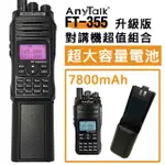 【ANYTALK】FT-355 +超大容量電池 10W業餘無線對講機