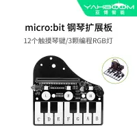 在飛比找樂天市場購物網優惠-microbit鋼琴擴展板 micro:bit開發板音樂拓展