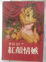 紅顏情嫉_喬安娜林賽【T2／言情小說_OF8】書寶二手書