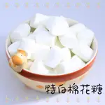 [棉花糖類] 吉米吉 蜜意坊 特白棉花糖 特大棉花糖 棉花糖 1000G