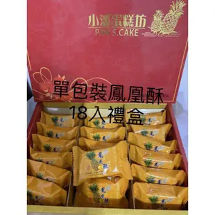 板橋小潘鳳凰酥/鳳梨酥/蛋黃酥最便宜用心包裝可面交（附禮袋）