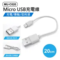 在飛比找松果購物優惠-MU-C020 Micro USB充電線 20cm (0.7