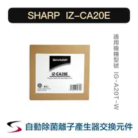 在飛比找蝦皮購物優惠-【原廠】夏普 IZ-CA20E 自動除菌離子產生器交換元件 