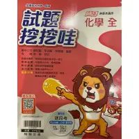 在飛比找蝦皮購物優惠-化學 高一 試題哇哇哇｜翰林（全新）