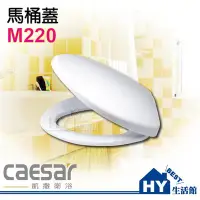 在飛比找Yahoo!奇摩拍賣優惠-凱撒精品衛浴 M220 馬桶蓋 (孔距 14.5 cm)  