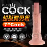 【魔法情趣】美國原裝進口PIPEDREAM．KING COCK 男根之王系列- 7吋COCK 超擬真吸盤式按摩棒-肉色