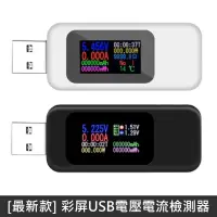 在飛比找PChome24h購物優惠-【最新款】 USB電壓電流檢測器 彩色螢幕 USB檢測器