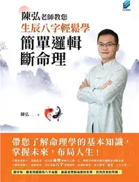 在飛比找三民網路書店優惠-陳弘老師教您生辰八字輕鬆學，簡單邏輯斷命理