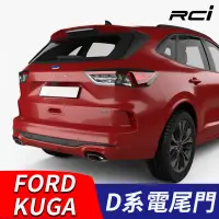 在飛比找蝦皮商城優惠-FORD NEW KUGA 福特汽車 電動尾門 電尾門套件 