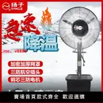 【台灣公司保固】揚子工業噴霧風扇大功率大風力降溫水冷霧化加濕商用噴霧風扇制冷