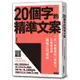 20個字的精準文案：「紙一張整理術」再進化，三表格完成最強工作革命[79折]11100904684 TAAZE讀冊生活網路書店