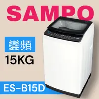 在飛比找蝦皮購物優惠-【SAMPO聲寶】ES-B15D觸控式15KG變頻淨省洗衣機