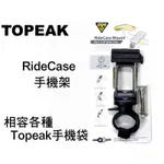 《67-7 單車》TOPEAK RIDECASE TC1021旋轉手機架 固定座 龍頭/把手 (相容TOPEAK手機袋)