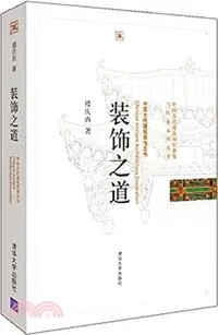 在飛比找三民網路書店優惠-裝飾之道：中國古代建築裝飾五書（簡體書）
