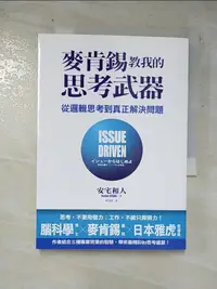 在飛比找樂天市場購物網優惠-【書寶二手書T4／財經企管_GU3】麥肯錫教我的思考武器：從