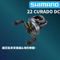 在飛比找蝦皮商城優惠-【獵漁人】 開發票 SHIMANO 22 CURADO DC