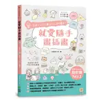 就愛隨手畫插畫：1支筆+○△□畫出人人誇的圖案！/ 【閱讀BOOK】優質書展團購