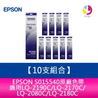 在飛比找樂天市場購物網優惠-【10支組合】 EPSON S015540原廠色帶 適用LQ