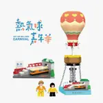 【TRUE WAY TOY】 熱氣球嘉年華-多良車站 積木