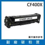 CF400X 副廠高容量黑色碳粉匣(適用機型HP LASERJET PRO M252 M274 M277)