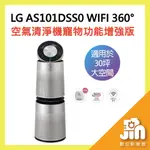 LG AS101DSS0 WIFI 360° 空氣清淨機 寵物功能增強版 (雙層) 消毒 防疫 濾網 過濾 晶豪泰