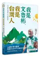 我是文魯彬，我是台灣人：永續台灣守護者，聆聽大自然千百萬年的聲音 (二手書)