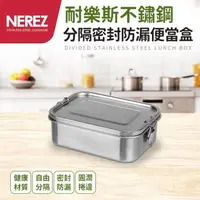 在飛比找森森購物網優惠-【Nerez】耐樂斯304不鏽鋼分隔防漏便當盒800ml