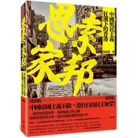 在飛比找PChome24h購物優惠-思索家邦：中國殖民主義狂潮下的香港