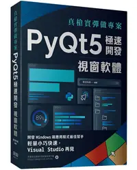 在飛比找誠品線上優惠-真槍實彈做專案: PyQt5極速開發視窗軟體