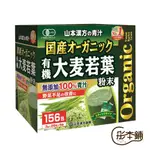 ｛彤本鋪｝日本 山本漢方 大麥若葉粉末 膳食纖維 青汁 沖泡飲料