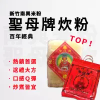 在飛比找蝦皮購物優惠-【J購】聖母牌炊粉 南興米粉 現貨 百年經典 新竹名產 媽祖