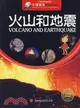 火山和地震：小學生知識圖書館（簡體書）