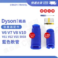 在飛比找蝦皮商城優惠-適用Dyson刷頭軟管維修零件 絨毛刷頭 藍管破損零件 V6