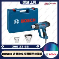 在飛比找蝦皮購物優惠-【樂活工具】BOSCH 博世 GHG 23-66 工業用 熱