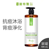 在飛比找蝦皮商城優惠-Dr.Hsieh達特醫 杏仁酸抗痘沐浴露500mL 多瓶請選