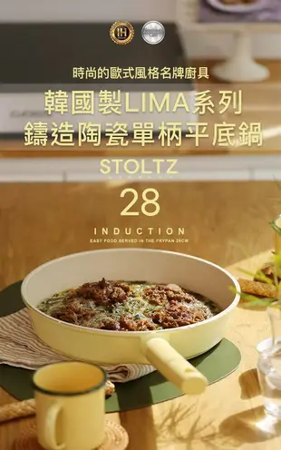 【STOLTZ】韓國製LIMA系列鑄造陶瓷單柄平底鍋28CM-香草黃