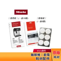 在飛比找蝦皮購物優惠-【現貨】Miele 咖啡機耗材｜除垢碇｜清潔錠