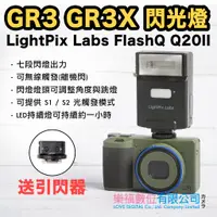 在飛比找蝦皮購物優惠-樂福數位 LightPix Labs FlashQ Q20I