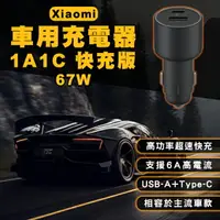 在飛比找樂天市場購物網優惠-Xiaomi車用充電器1A1C快充版 67W 現貨 當天出貨