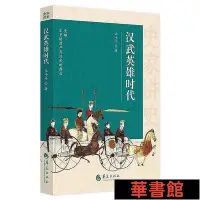 在飛比找Yahoo!奇摩拍賣優惠-現貨直出 漢武英雄時代 華正版書籍