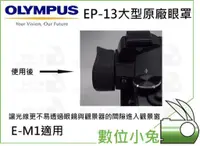 在飛比找蝦皮購物優惠-數位小兔【 OLYMPUS EP-13 原廠 眼罩 公司貨】