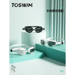 泳鏡俠推薦！TOSWIM防水防霧高清專業舒適大框純色游泳眼鏡泳鏡