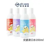 [限時促銷] OH CARE 兒童漱口水 P113+ 防蛀修護漱口水 溫和清潔 歐克威爾 原味/草莓/葡萄 350ML