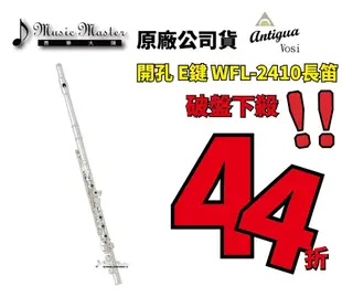 【音樂大師】美國大廠Antigua FL 2410 開孔+E鍵長笛 另有YAMAHA 211 221 271【全新品】