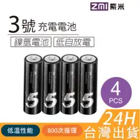 在飛比找蝦皮購物優惠-【附發票】🧧 台灣出貨 ZMI 紫米 附電池盒 鎳氫 4號充