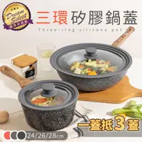 在飛比找ETMall東森購物網優惠-三環矽膠鍋蓋【大款-24/26/28cm適用】 三環鍋蓋 矽