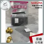 SAKURA櫻花 原廠公司貨 排抽油煙機配備 3D 環吸抽油煙機 濾油網 平油網 除油煙機 6片裝 櫻花牌原廠配件