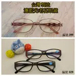 台灣製造 濾藍光老花眼鏡 金屬濾藍光老花眼鏡 抗藍光老花眼鏡 閱讀眼鏡 老花眼鏡 金屬老花眼鏡 檢驗合格