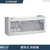 在飛比找有閑購物優惠-喜特麗【JT-3781QW】80cm懸掛式烘碗機-臭氧(含標