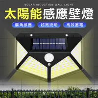 在飛比找松果購物優惠-免佈線 100LED高亮度 戶外感應燈 太陽能充電 (2.5
